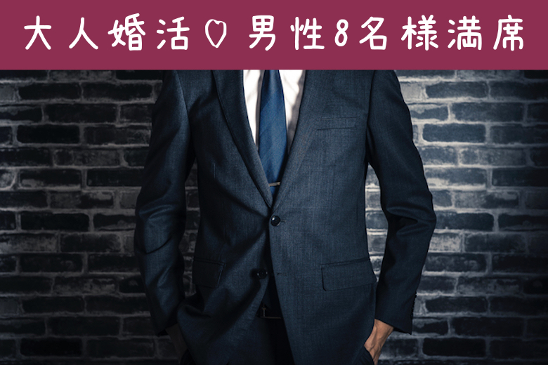 【男性8名様満席♪女性残り1枠!!】50代からの大人婚活♪気の合う恋人探し